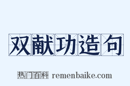 双献功造句是什么意思的图片